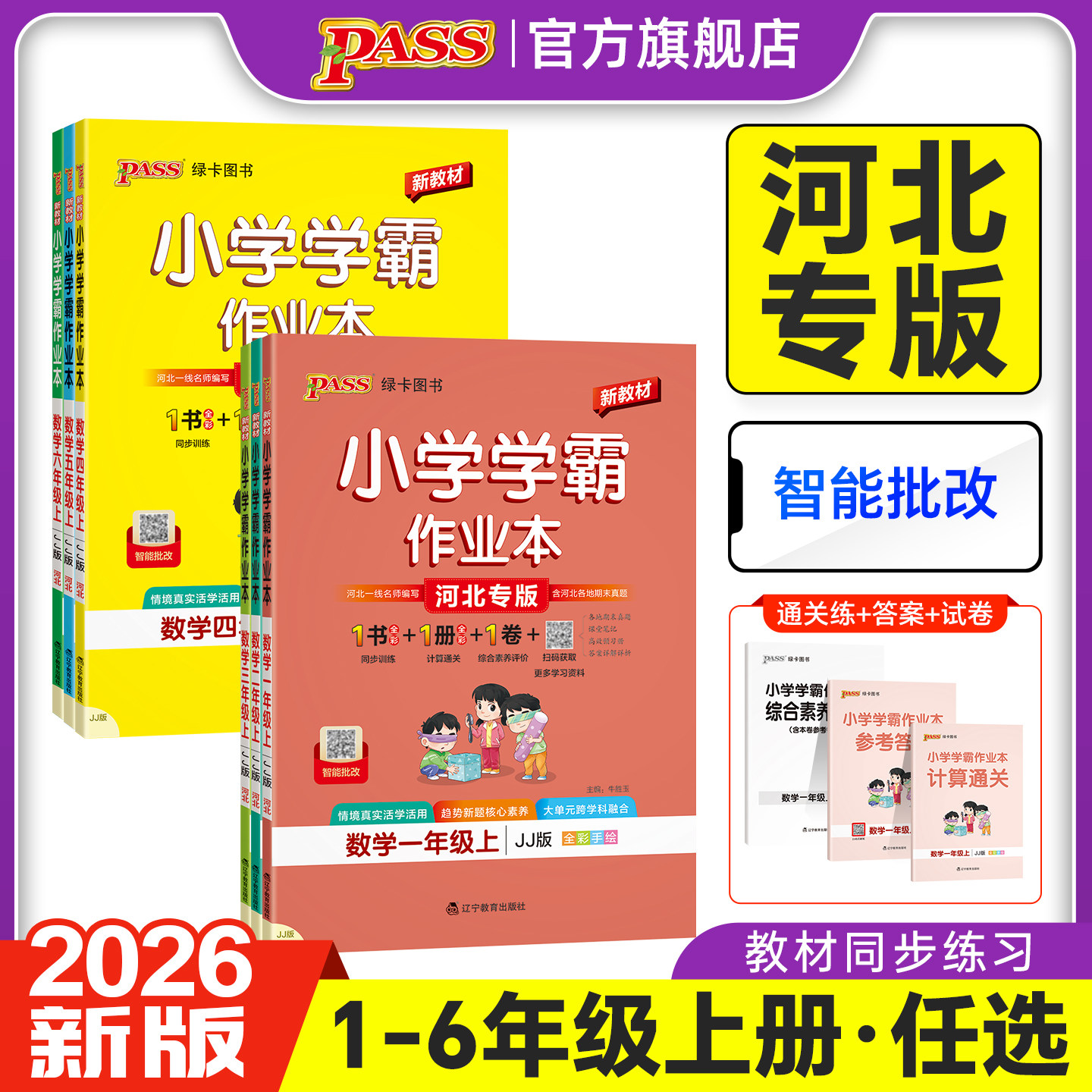 2026新版【冀教版】数学小学学霸作业本一二三年级同步练习册四五六上册课本知识点提优训练达标测试卷子学生习题天天练PASS绿卡