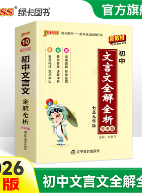 2026新版初中文言文全解全析人教统编版七八九年级古诗文完全解读天天背掌中宝小本口袋书中考复习手册初一二三工具书pass绿卡图书