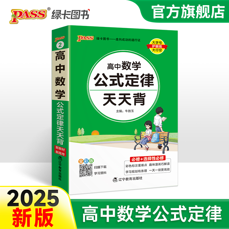 2025新教材高中数学公式定律天天背基础知识核心考点总结掌中宝知识点手册pass绿卡图书高一高二高三高考备考资料随身记小本口袋书 书籍/杂志/报纸 中学教辅 原图主图