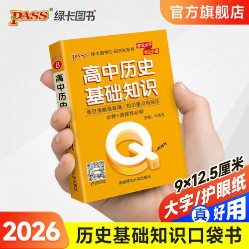 高中历史基础知识qbook口袋书