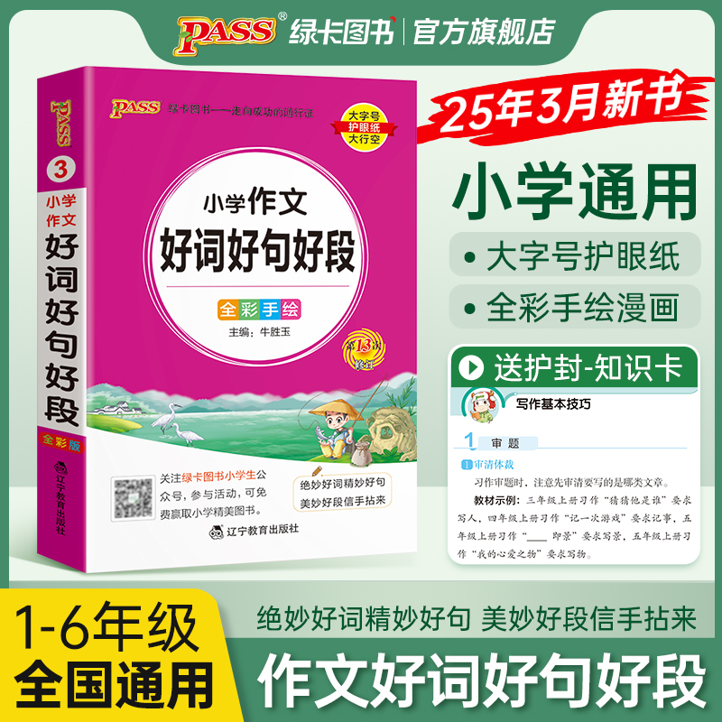 2025新版小学生作文好词好句好段小学掌中宝三四五六年级小学通用专项作文提升训练工具书人教版pass绿卡图书