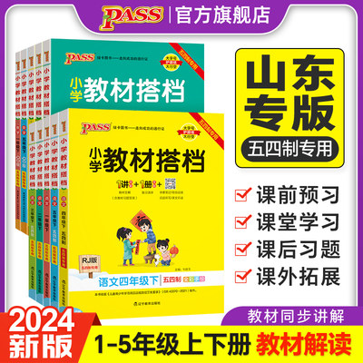 山东专版1-5年级五四制教材搭档