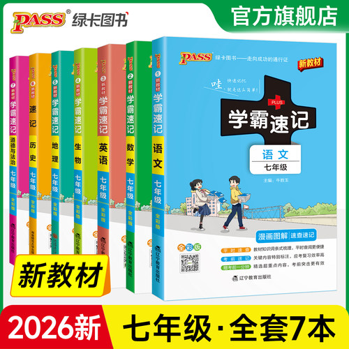 初中七年级学霸速记知识手册全套