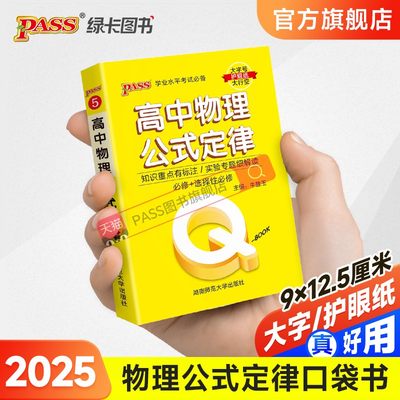 高中物理公式定律口qbook袋书