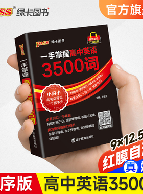 一手掌握高中英语3500词乱序版高考英语词汇高频核心单词口袋书词典pass绿卡图书知识点小册子高一二三速查速记备考复习资料