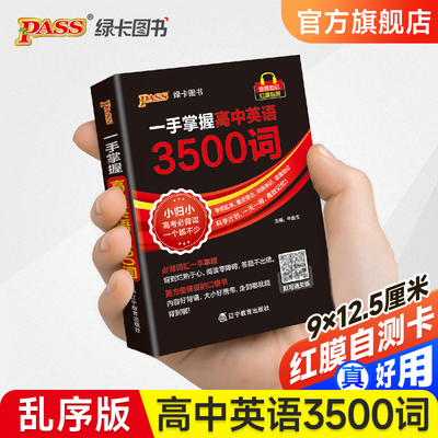 高中英语3500词乱序口袋书