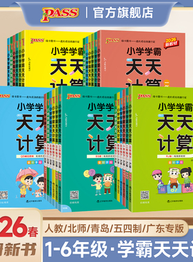 【计算训练】小学学霸天天计算一二三年级四五六语文数学上册下册人教北师版苏教版同步练习册口算专项训练心算速算题PASS绿卡图书