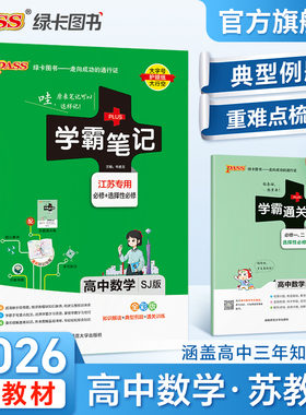 江苏专用学霸笔记高中数学苏教版新教材高一高二高三手写笔记pass绿卡图书高考知识清单公式定律手册复习讲解资料辅导书