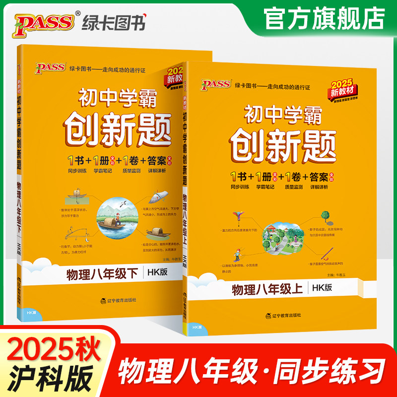 沪科版2025初中学霸创新题物理八年级上下册同步练习册练习题知识讲解pass绿卡图书初二测试试卷必刷题辅导资料天天练同步专项训练