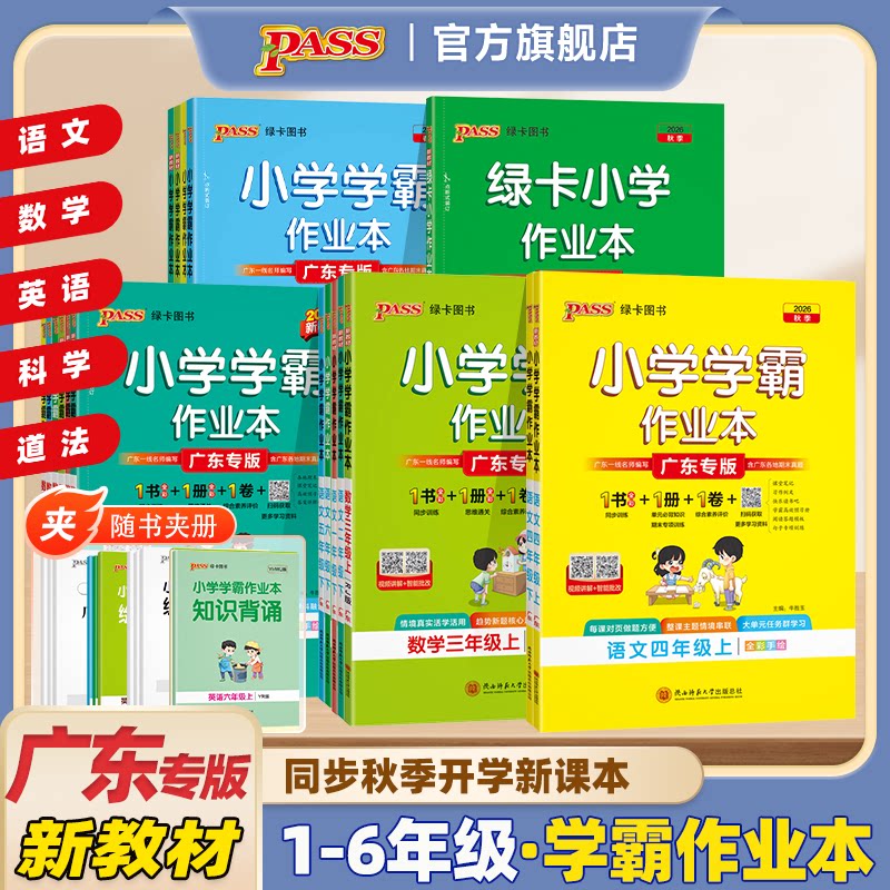 2026秋广东专版小学学霸作业本语文数学英语一二年级上下册三四五六同步练习册科学道法课本提优训练学生测试卷人教版PASS绿卡正版图片