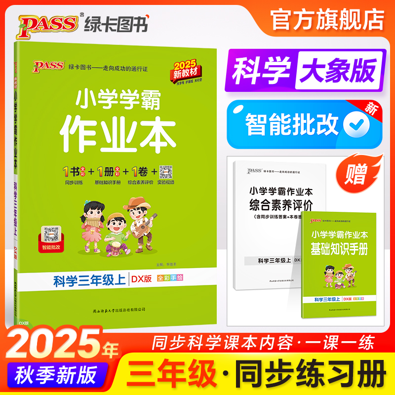 25秋【大象版】科学小学学霸作业本三年级课本同步练习册知识点提优训练上下册练习题科学试卷达标测试实验视频天天练PASS绿卡图书