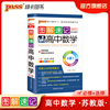 官方旗舰店】pass绿卡图书2021 图解速记高中数学SJ版 苏教版 高中数学辅导书