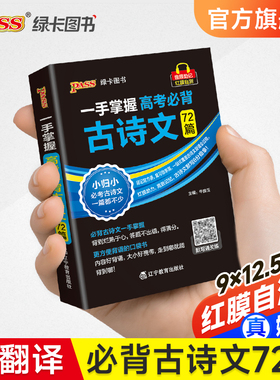 一手掌握高考必背古诗文72篇高中文言文全文翻译理解性默写专项训练口袋书小册子高一二三语文基础知识手册复习资料pass绿卡图书