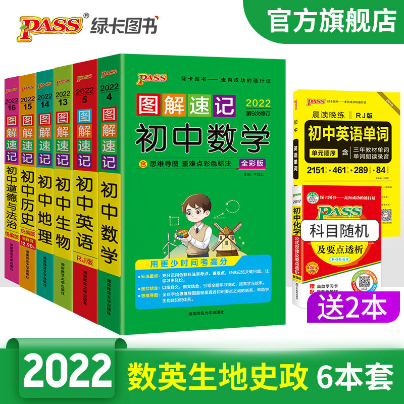官方旗舰店 Pass绿卡图书图解速记初中数学英语地理生物历史道德与法治全套6本人教版教材中考复习资料辅导用书适用 官方旗舰店 Pass绿卡图书图解速记初中数学英语地理生物历史道德与法治全套6本人教版教材中考复习资料辅导用书适用
