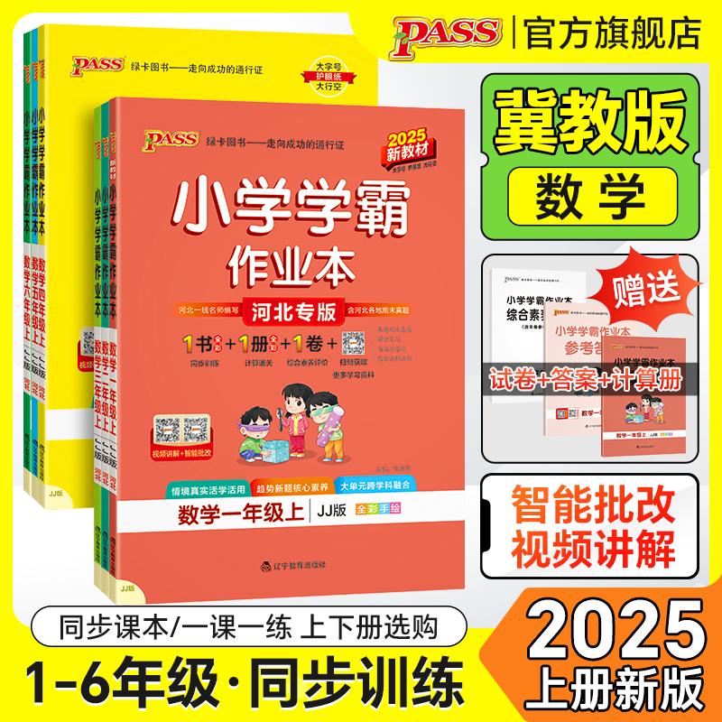 25秋【冀教版】数学小学学霸作业本一二三年级同步练习册四五六上下册课本知识点提优训练达标测试卷子学生习题天天练PASS绿卡图书