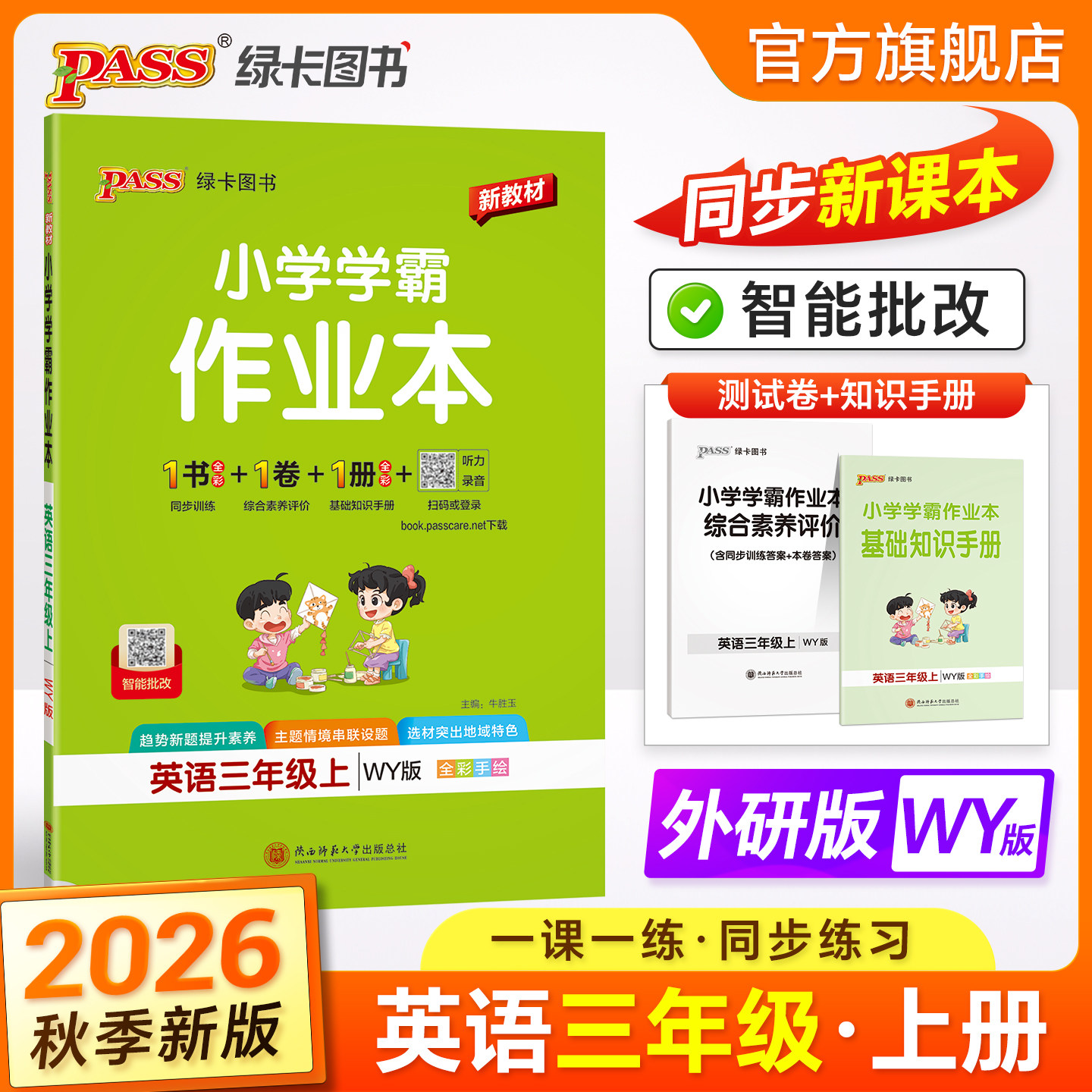 2026秋绿卡【外研版】英语小学学霸作业本三年级上下册同步练习册提优训练课本随堂每日一练单词听力达标测试卷子天天练PASS正版