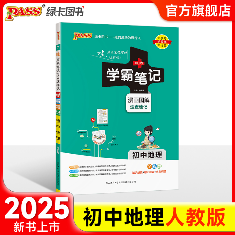 2025版学霸笔记初中地理基础知识讲解知识点清单手写课堂笔记pass绿卡图书七八年级中考会考通用版初一初二人教版复习资料辅导书-封面