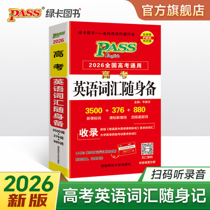 全国通用2026新版高考英语词汇随身备3500词正序版高中英语单词词典随身记高一高二三新课标高频词记背单词书词汇手册pass绿卡图书