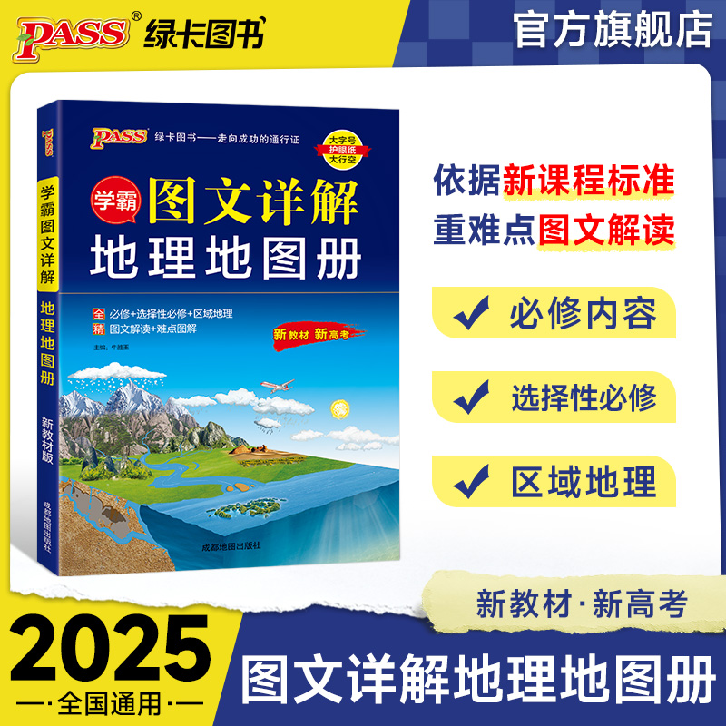 2025新版学霸图文详解地图册高中地理必修+选择性必修+区域地理pass绿卡图书高中版地理图册高一二三新教材新高考文科配套辅导书 书籍/杂志/报纸 中学教辅 原图主图