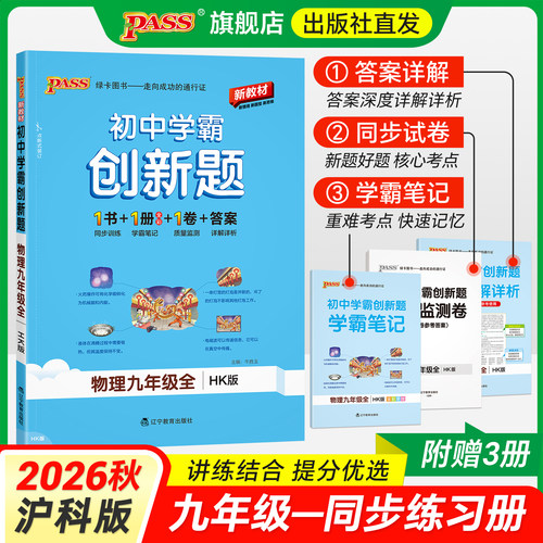 沪科版2026秋初中学霸创新题物理九年级上册下册全套同步练习册练习题pass绿卡图书中考测试试卷必刷题辅导资料天天练同步专项训练