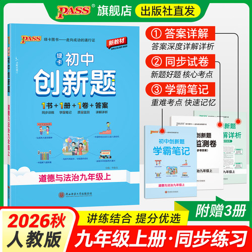 初中创新题道德与法治九年级上册