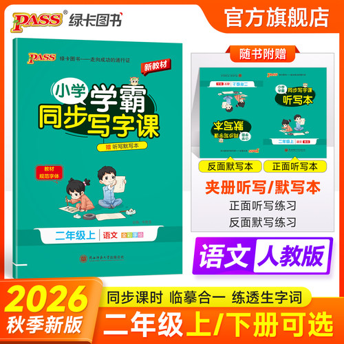 2026秋新版绿卡小学学霸同步写字课二年级语文人教版课本描红临摹练字帖2上下册铅笔书法练习描听写重点生字词天天练PASS正版图书