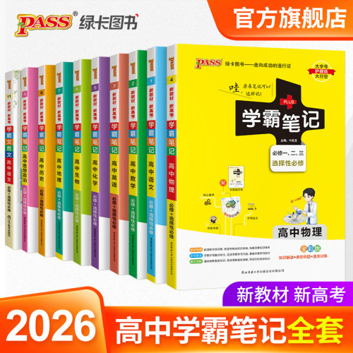 新版高中学霸笔记全套