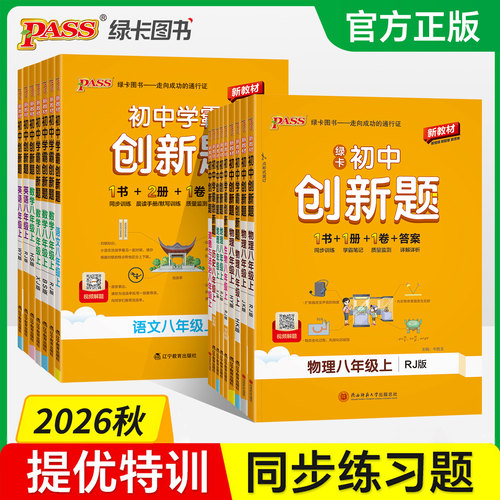 初中学霸创新题八年级上册下册