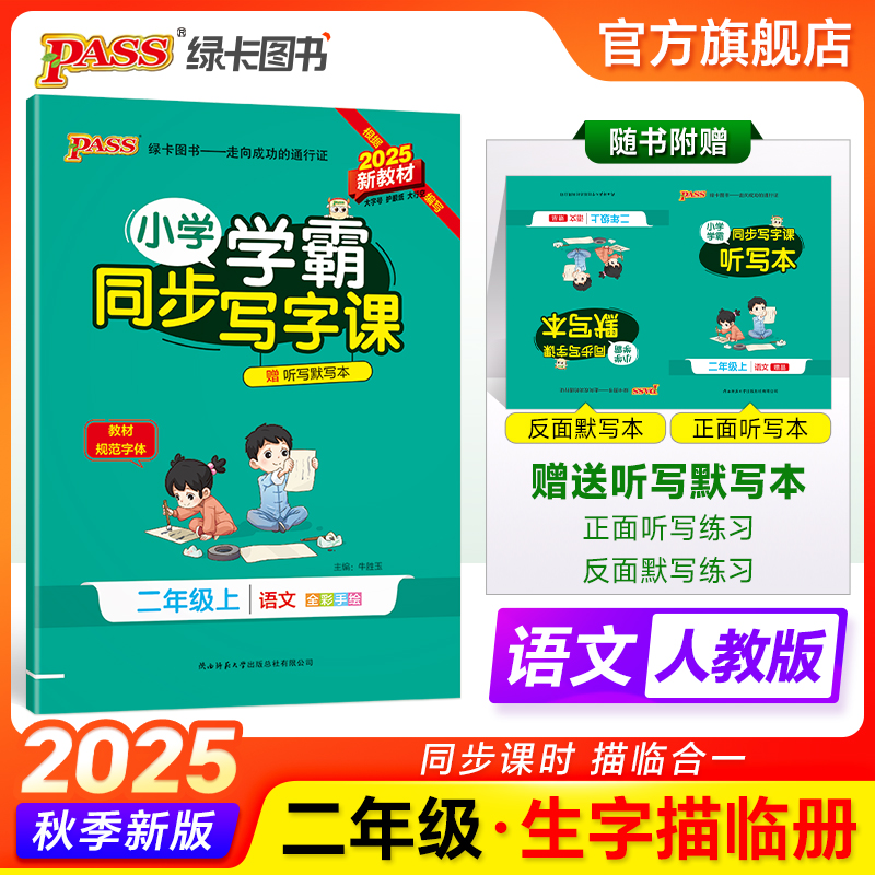 秋季开学适用 教材同步 赠学霸听写本