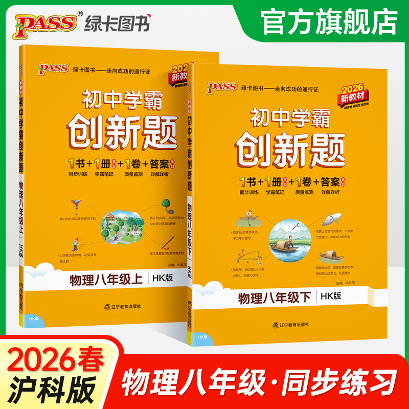 沪科版2025初中学霸创新题物理八年级上下册同步练习册练习题知识讲解pass绿卡图书初二测试试卷必刷题辅导资料天天练同步专项训练