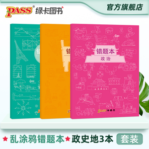 【官方旗舰店】pass绿卡图书周边笔记本 政史地3本涂鸦错题本 软面抄笔记本16K 学生文具笔记本 初中高中错题本