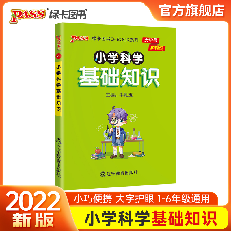 2022版小学科学基础知识点手册一二三四五六通用版天天背Qbook小学全一册考前背诵资料包知识点大全专项训练册PASS绿卡图书