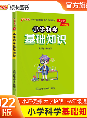 小学科学基础知识点手册一二三四五六通用版天天背Qbook小学全一册考前背诵资料包知识点大全专项训练册PASS绿卡图书