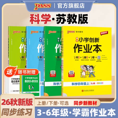 【苏教版】科学小学学霸作业本三年级四五六年级上下册课本同步练习册知识点提优训学生练习题达标测试卷子天天练PASS绿卡图书