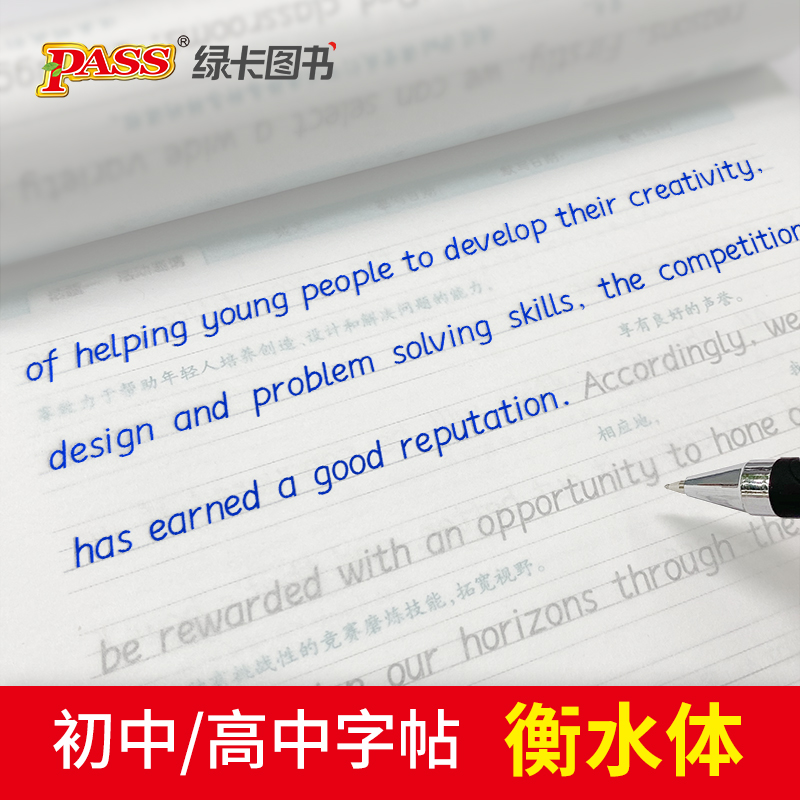 初高中衡水体英语字帖