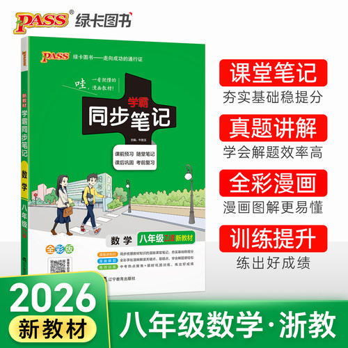 浙教版2026学霸同步笔记初中数学八年级漫画图解讲例练课堂笔记pass绿卡图书初二基础知识手册公式定律同步讲解教材解读真题训练