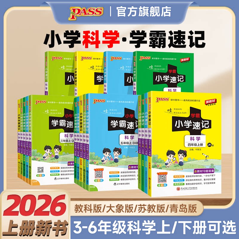 2026秋绿卡小学学霸速记科学三四五六年级上下册课本知识点汇总速查教科青岛苏教大象新版山东同步实验总复习考试背诵PASS绿卡正版图片