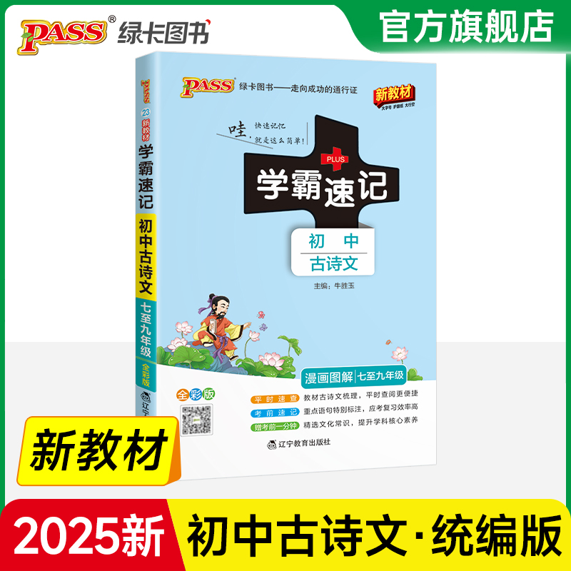 2024学霸速记初中古诗文7-9年级