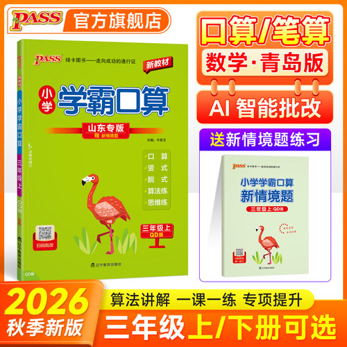 【青岛版63制】小学学霸口算三年级数学上册下册同步教材竖式计算课后练习题口算心算速算达人能手思维专项训练册PASS绿卡山东