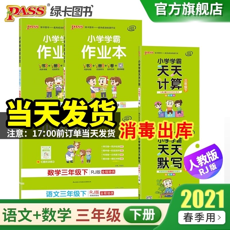 3【人教】2021新版小学三年级下册语文数学学霸作业本天天计算天天默写冲A卷6本套3年级课堂笔记默写能手小达人卷子同步训练pass