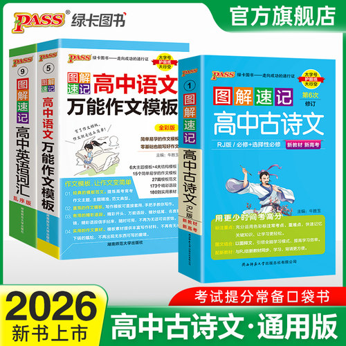 图解速记高中古诗文完全解读人教