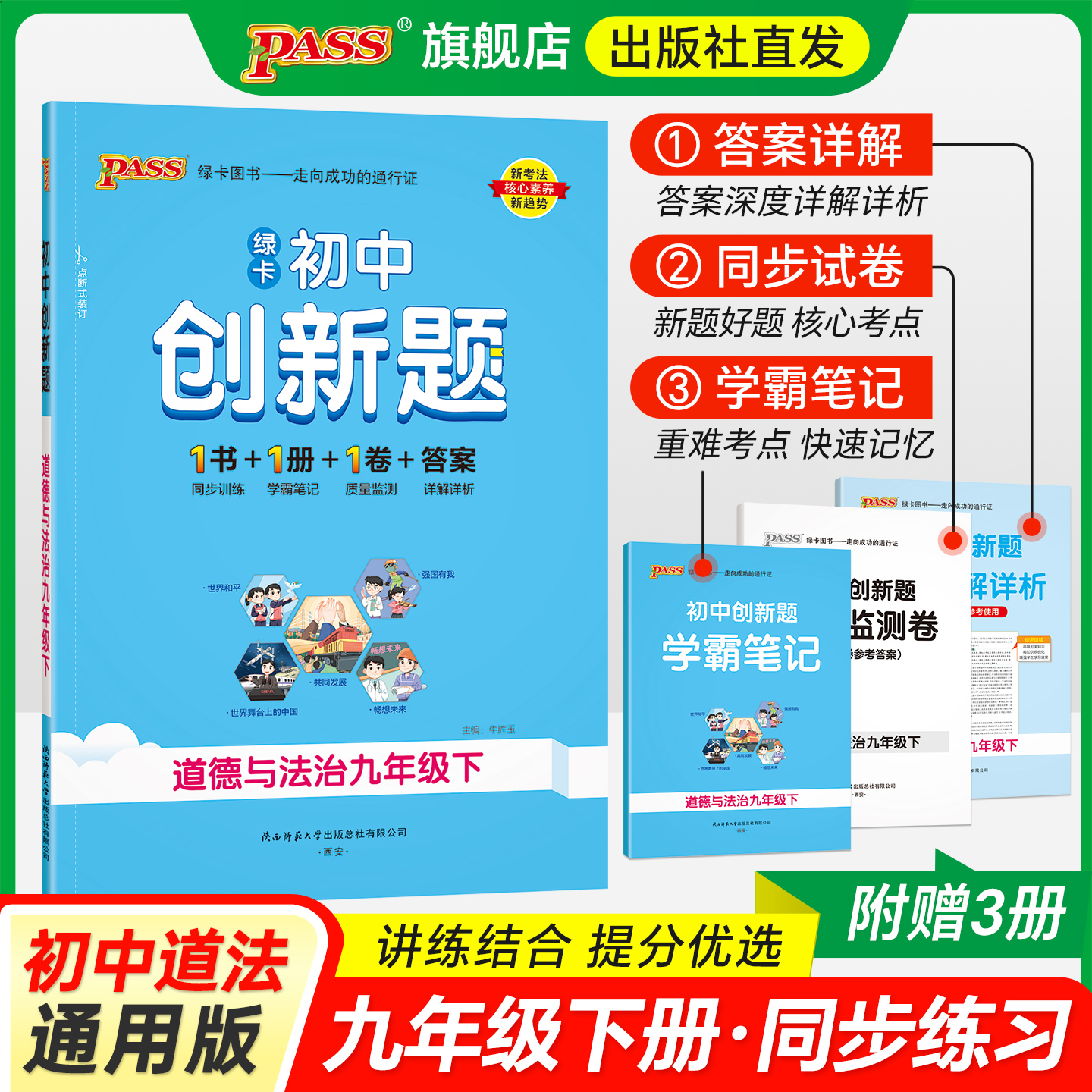人教版2026春初中创新题道德与法治九年级下册同步练习册练习题试卷测试卷必刷题辅导资料天天练知识点学霸笔记pass绿卡图书