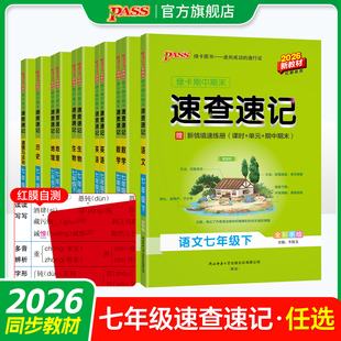 新版2026春初中速查速记七年级上下册语文数学英语地理生物历史道德与法治基础知识手册公式定律大全pass绿卡图书期中期末考前冲刺