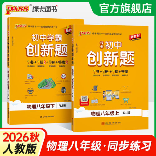 八年级上下册学霸创新题物理人教