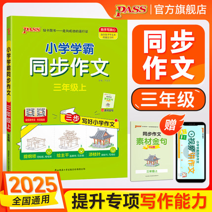 【学霸同步作文】小学三年级语文人教版上册作文写作技巧下册精选素材优秀满分作文金句示范大全学生课外写作阅读训练pass绿卡图书