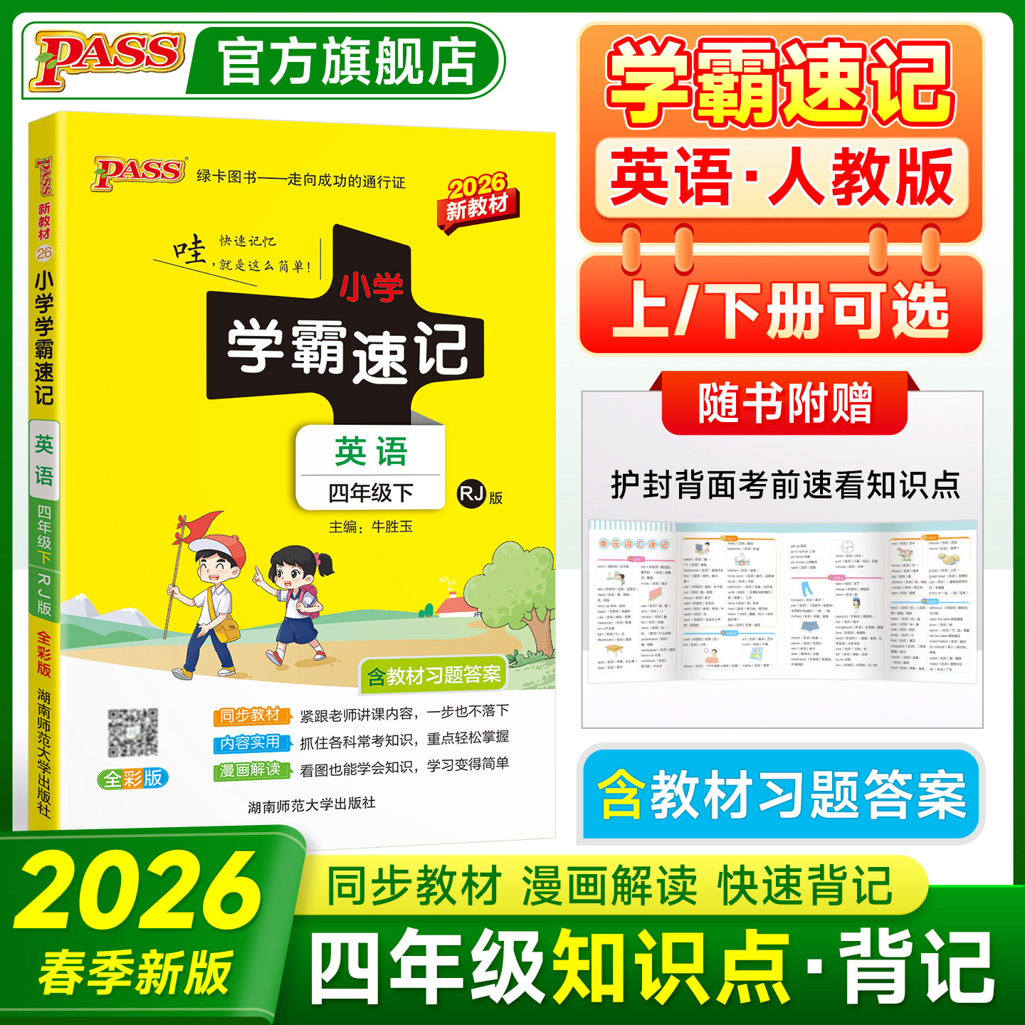 2026春【英语人教版】小学学霸速记四年级课本知识点汇总4上册下册速查速记思维训练词汇语法短语同步复习考试前背诵PASS绿卡图书,书籍/杂志/报纸,小学教辅,淘宝优惠券,粉丝福利购,淘宝优惠卷