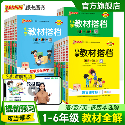 可当课本【提前预习】小学教材搭档语文数学英语四五六年级人教版下册课本同步全解教材解读解析讲解课前寒假预习上册PASS绿卡图书