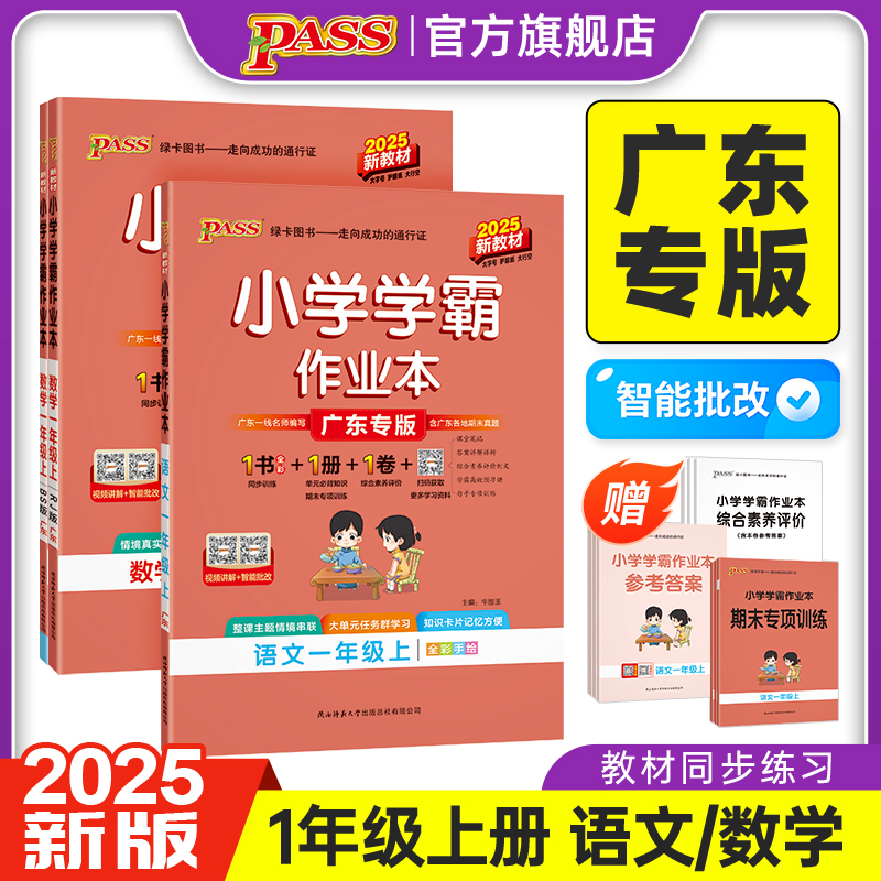 【广东专版】小学学霸作业本语文数学一年级上下册同步练习册人教版北师提优训练习题送试卷达标测试同步课本天天练PASS绿卡图书