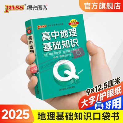 高中地理基础知识qbook口袋书