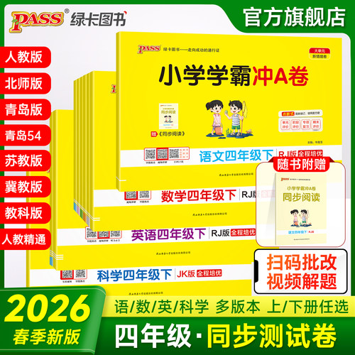 2026春新版小学学霸冲A卷四年级语文数学英语科学试卷测试卷全套上下册人教北师苏教真题单元同步模拟期中期末总复习pass绿卡图书